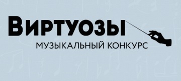 II TARPTAUTINIS MUZIKANTŲ KONKURSAS „VIRTUOZAI“ ( Rusija, Saratovas 2021-02-20-21 d.d. )